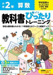 教科書ぴったりトレーニング算数　学校図書版　２年