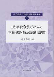 山辺昌彦１５年戦争関係論文集　１