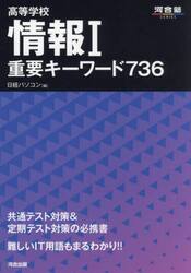 高等学校情報１重要キーワード７３６
