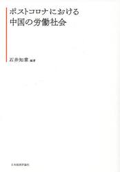 ポストコロナにおける中国の労働社会