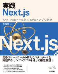 実践Ｎｅｘｔ．ｊｓ　Ａｐｐ　Ｒｏｕｔｅｒで進化するＷｅｂアプリ開発