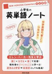 エレン・ベーカー先生と学ぶ小学生の英単語ノート