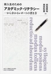 新入生のためのアカデミック・リテラシー　一から分かるレポートの書き方