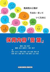 保育内容「言葉」　乳幼児の言葉が生まれ・育っていくために