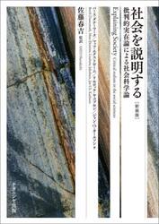 社会を説明する　批判的実在論による社会科学論