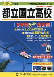 都立国立高校　５年間スーパー過去問