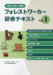 ’２３　フォレストワーカー研修テキス　１