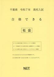 令７　千葉県合格できる　社会