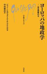 ヨーロッパの地政学　安全保障の今
