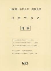 令７　山梨県合格できる　理科