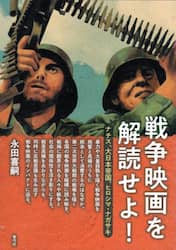 戦争映画を解読せよ！　ナチス、大日本帝国、ヒロシマ・ナガサキ