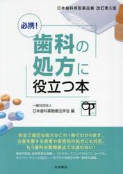 必携！歯科の処方に役立つ本