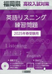 ’２５　福岡県高校入試対策英語リスニング