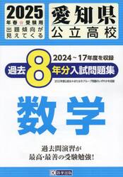 ’２５　愛知県公立高校過去８年分入　数学