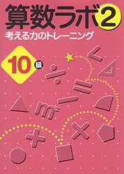 算数ラボ２　考える力のトレーニング　１０級