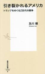 引き裂かれるアメリカ　トランプをめぐるＺ世代の闘争