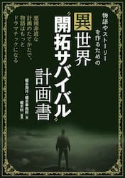 物語やストーリーを作るための異世界“開拓サバイバル”計画書　悪辣非道な計画のたてかたで、物語はもっとドラマチックになる