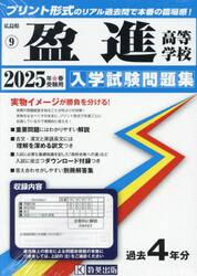 ’２５　盈進高等学校