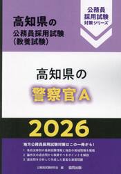 ’２６　高知県の警察官Ａ