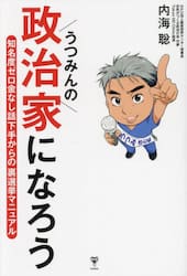 うつみんの政治家になろう　知名度ゼロ金なし話下手からの裏選挙マニュアル