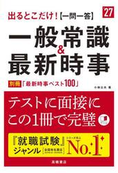 出るとこだけ！〈一問一答〉一般常識＆最新時事　’２７年度版