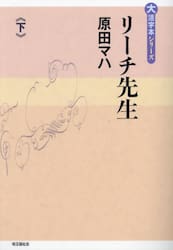 リーチ先生　下