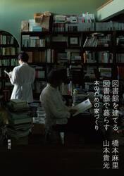 図書館を建てる、図書館で暮らす　本のための家づくり