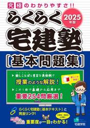 らくらく宅建塾〈基本問題集〉　２０２５年版