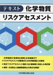 テキスト化学物質リスクアセスメント