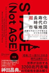 超長寿化時代の市場地図　多様化するシニアが変えるビジネスの常識