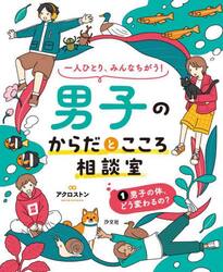 一人ひとり、みんなちがう！男子のからだとこころ相談室　１