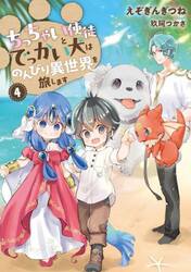 ちっちゃい使徒とでっかい犬はのんびり異世界を旅します　４