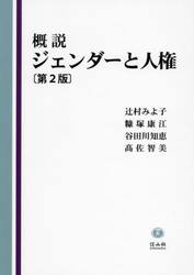概説ジェンダーと人権