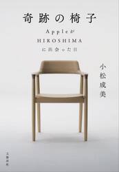 奇跡の椅子　ＡｐｐｌｅがＨＩＲＯＳＨＩＭＡに出会った日