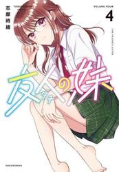 友人の妹　４
