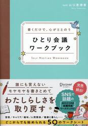 ひとり会議ワークブック　書くだけで、心がととのう