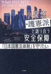 小泉悠が護憲派と語り合う安全保障　「日本国憲法体制」を守りたい