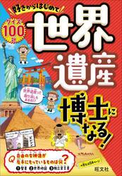 好きからはじめて世界遺産博士になる！　クイズ１００題