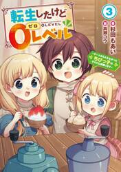 転生したけど０レベル　チートがもらえなかったちびっ子は、それでも頑張ります　３