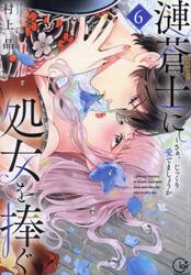 漣蒼士に処女を捧ぐ　さぁ、じっくり愛でましょうか　６