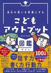 自分の思いを言葉にするこどもアウトプット図鑑