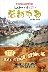 わぁお〜とすっごい感動中国