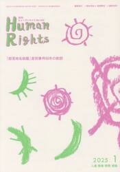 月刊ヒューマンライツ　４４２