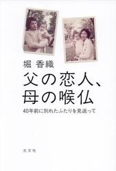 父の恋人、母の喉仏　４０年前に別れたふたりを見送って