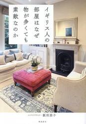 イギリス人の部屋はなぜ物が多くても素敵なのか