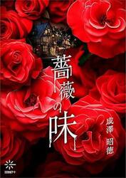 薔薇の味