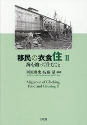 移民の衣食住　２