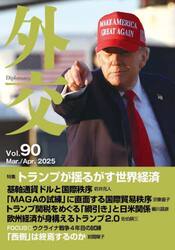 外交　Ｖｏｌ．９０