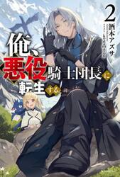俺、悪役騎士団長に転生する。　２