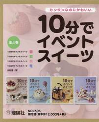 １０分でイベントスイーツ　カンタンなのにかわいい　４巻セット